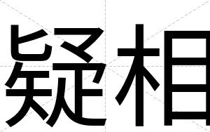疑相
