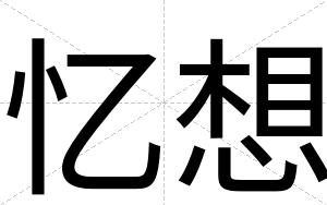 忆想