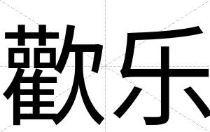 歡乐