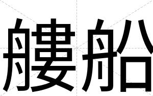 艛船