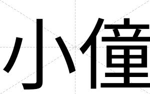 小僮