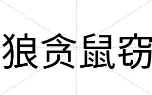 狼贪鼠窃