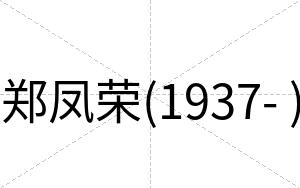 郑凤荣(1937- )