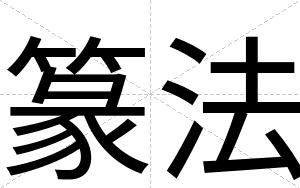 篆法