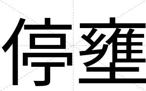 停壅