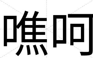 噍呵