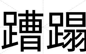 蹧蹋