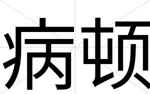 病顿