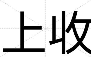 上收