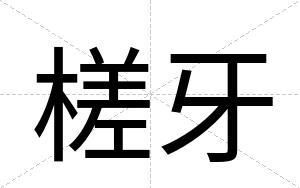 槎牙
