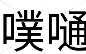 噗嗵