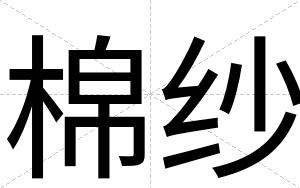 棉纱