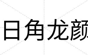 日角龙颜