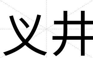 义井