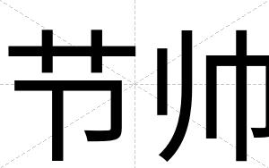 节帅