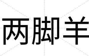 两脚羊