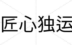 匠心独运