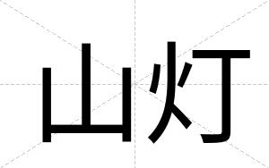 山灯