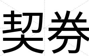 契券