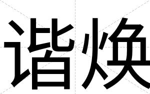 谐焕