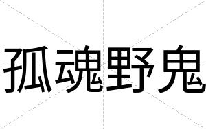 孤魂野鬼