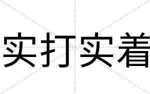 实打实着