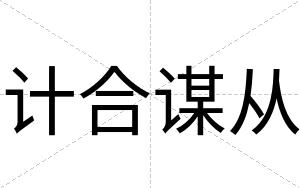 计合谋从