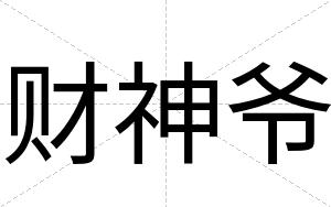 财神爷