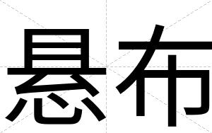 悬布