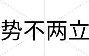 势不两立