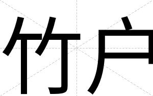 竹户