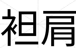 袒肩