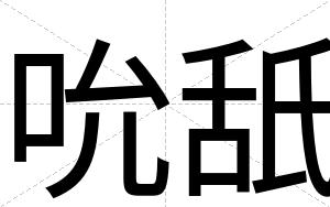 吮舐