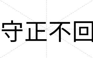 守正不回