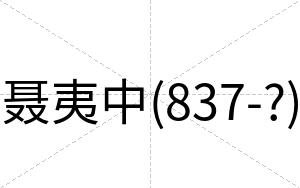 聂夷中(837-?)
