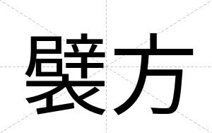 襞方