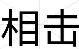 相击