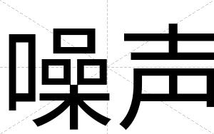 噪声