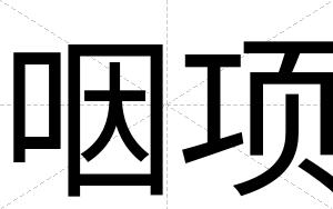 咽项