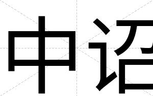 中诏
