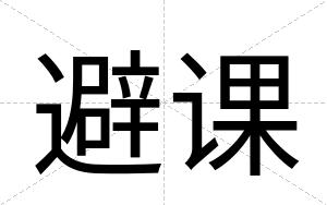 避课