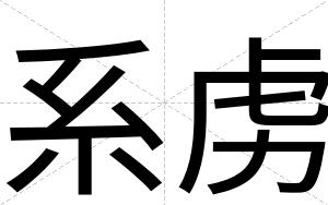 系虏