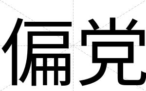 偏党