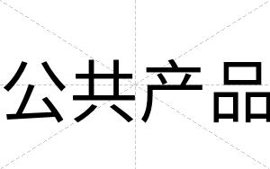 公共产品