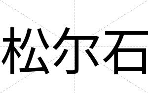 松尔石