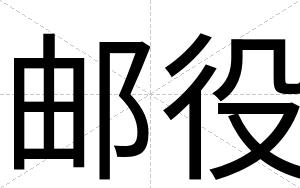 邮役