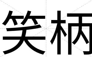 笑柄