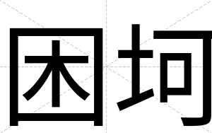 困坷