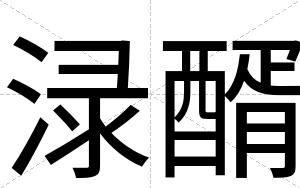 渌醑