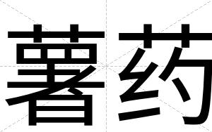 薯药